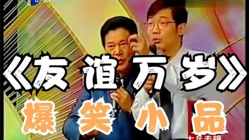 关于友情的小品搞笑,一场爆笑的小品盛宴